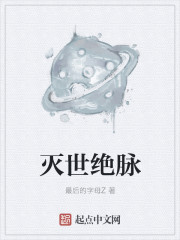 灭世绝脉