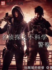 名侦探之不科学警察