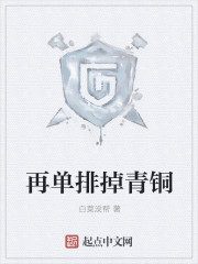 再单排掉青铜