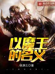 以魔王的名义