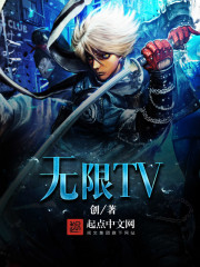 无限TV