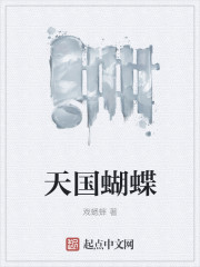 天国蝴蝶