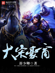 大宋豪商