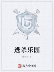 逃杀乐园