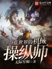 蔚蓝世界的机械操纵师