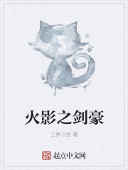 火影之剑豪