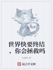 世界快要终结，你会拯救吗