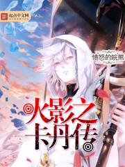 火影之卡丹传