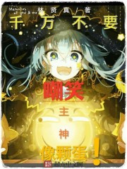 千万不要嘲笑主神像颗蛋