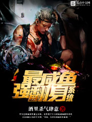 最强咸鱼翻身系统