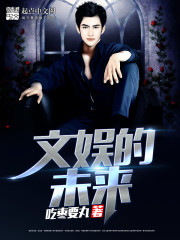 文娱的未来