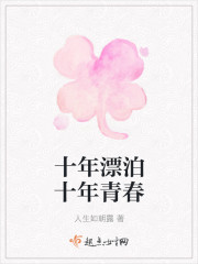 十年漂泊十年青春