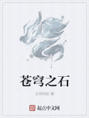 苍穹之石