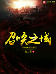召唤之域