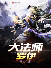 大法师罗伊