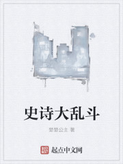 史诗大乱斗