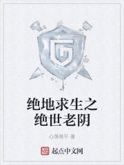 绝地求生之绝世老阴