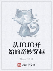 从JOJO开始的奇妙穿越
