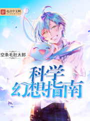 科学幻想指南