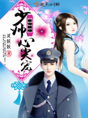 蜜宠霸婚，少帅心尖宠！