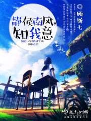 静候南风，知我意