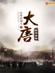 大唐联邦帝国
