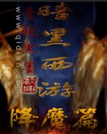 暗黑西游降魔篇