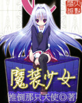 魔装少女