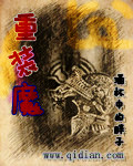 重装魔