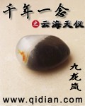 千年一念之云海天仪