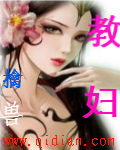 教妇