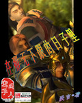 在那无下限的日子里