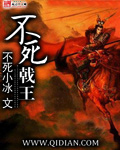 不死戟王