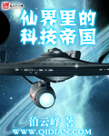 仙界里的科技帝国