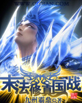 末法修真国战
