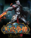 天武争锋