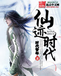 仙迹时代