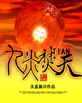 九炎焚天