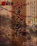 穿入武侠