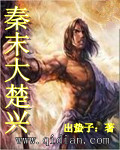 秦末大楚兴