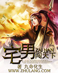 宅男闯天下