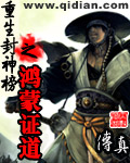 重生封神榜之鸿蒙证道