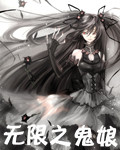 无限之鬼娘