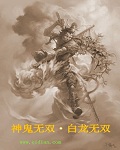 神鬼无双