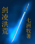 剑凌洪荒