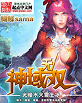 神域无双