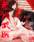 无良武医
