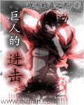 巨人的进击