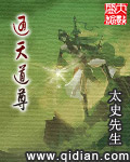 通天道尊