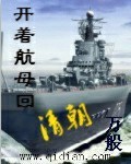 开着航母回清朝